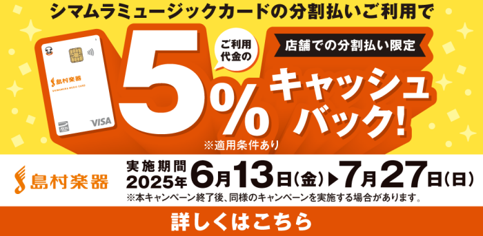 シマムラミュージックカードの分割払いご利用でご利用代金の5％キャッシュバック！