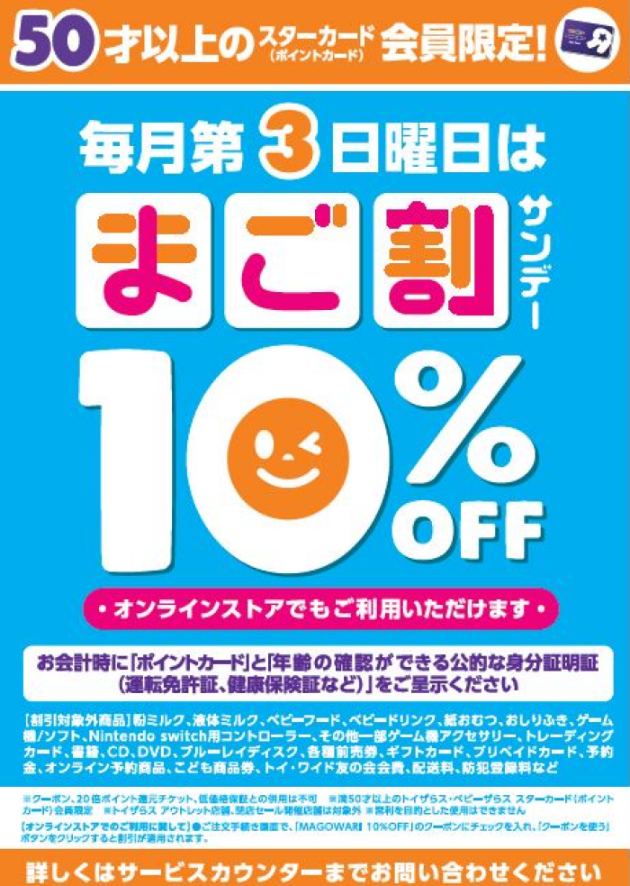 毎月第3日曜日（今月は12月15日） １０％ＯＦＦ「まご割サンデー」！５０才以上のポイントカード会員様限定！