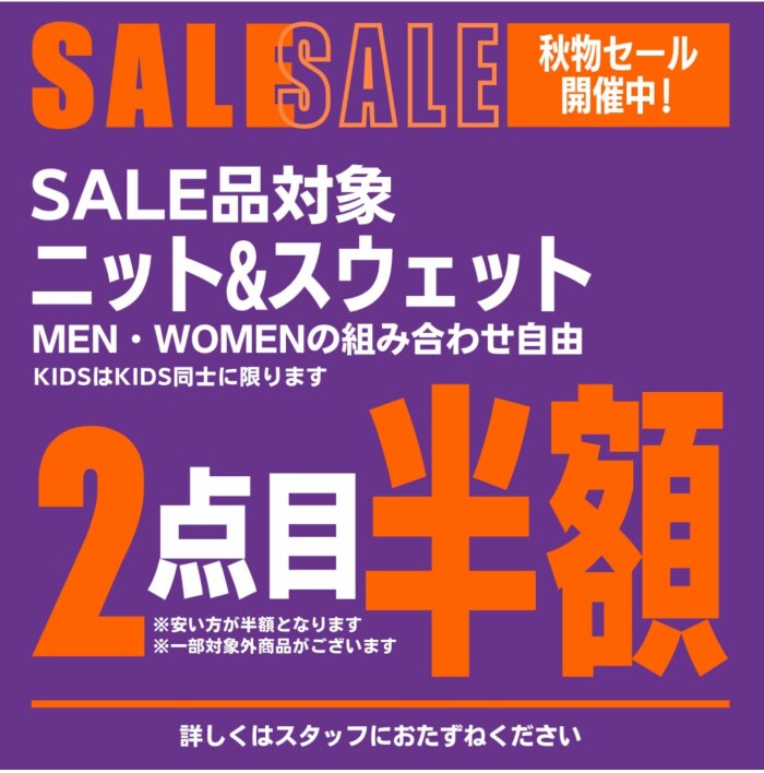 秋物先行SALE！