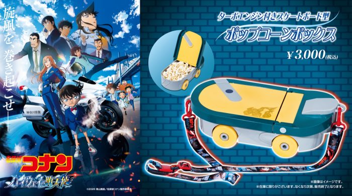 劇場版『名探偵コナン ハイウェイの堕天使』の公開を記念し、 「ターボエンジン付きスケートボード型ポップコーンボックス」を販売！