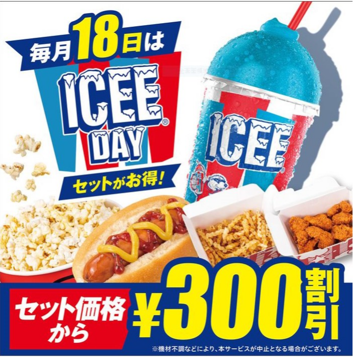 毎月18日は「ICEE Day」