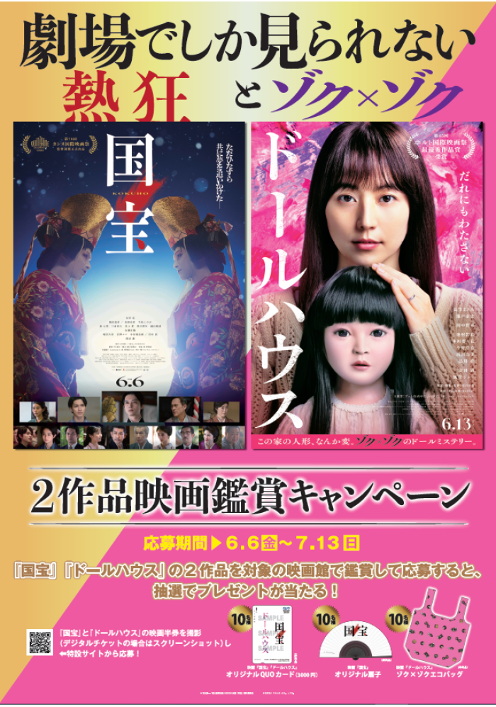 「国宝」「ドールハウス」2作品映画鑑賞キャンペーン開催!!