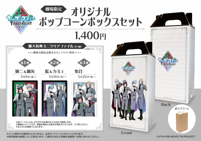 “劇場版うたの☆プリンスさまっ♪TABOO NIGHT XXXXポップコーンバッグ” 販売!