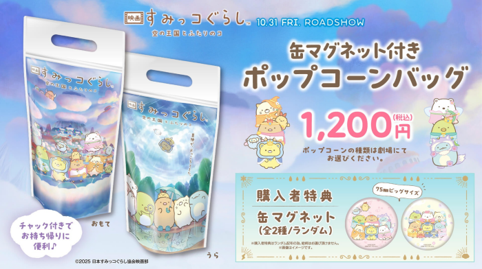 「すみっコぐらし 空の王国とふたりのコ」公開を記念して、“缶マグネット付きポップコーンバッグ” 販売!
