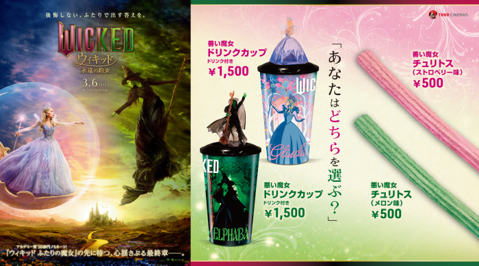 『ウィキッド　永遠の約束』の公開を記念し、「善い魔女ドリンクカップ」「悪い魔女ドリンクカップ」の販売！