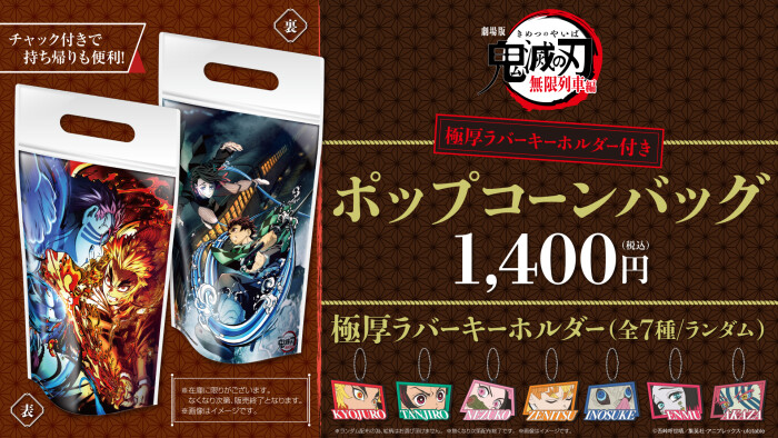 “劇場版「鬼滅の刃」無限列車編ポップコーンバッグ” 販売!