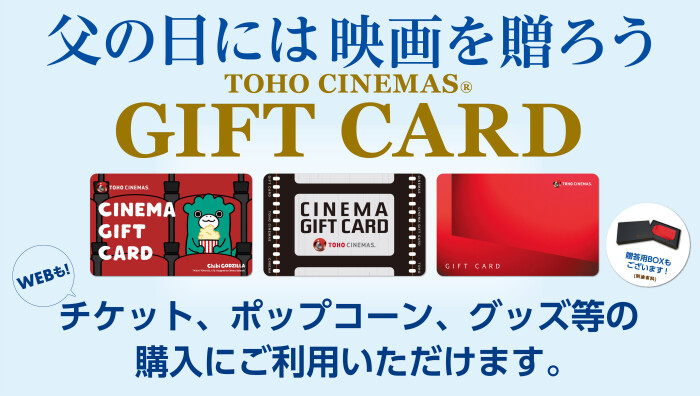父の日には 映画を贈ろう