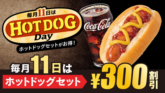毎月11日は「HOT DOG Day」