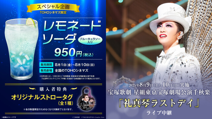 “宝塚星組 礼真琴ラストデイ コラボドリンク” 販売!