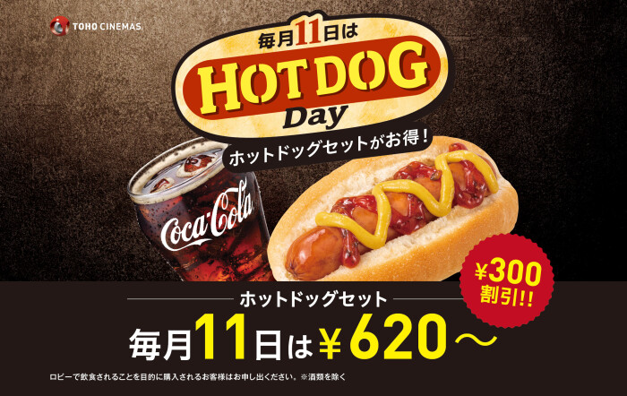毎月11日は「HOT DOG Day」