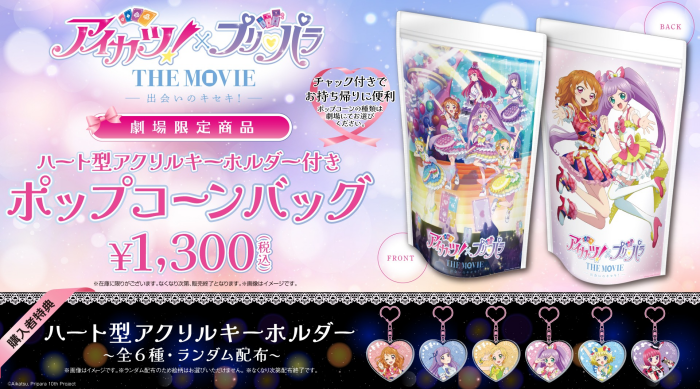 「アイカツ×プリパラ THE MOVIE -出会いのキセキ!-」公開を記念して、“ハート型アクリルキーホルダー付きポップコーンバッグ” 販売!