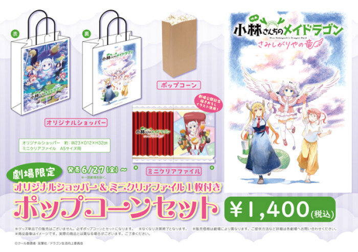 “小林さんちのメイドラゴン さみしがりやの竜オリジナルショッパー” 販売!
