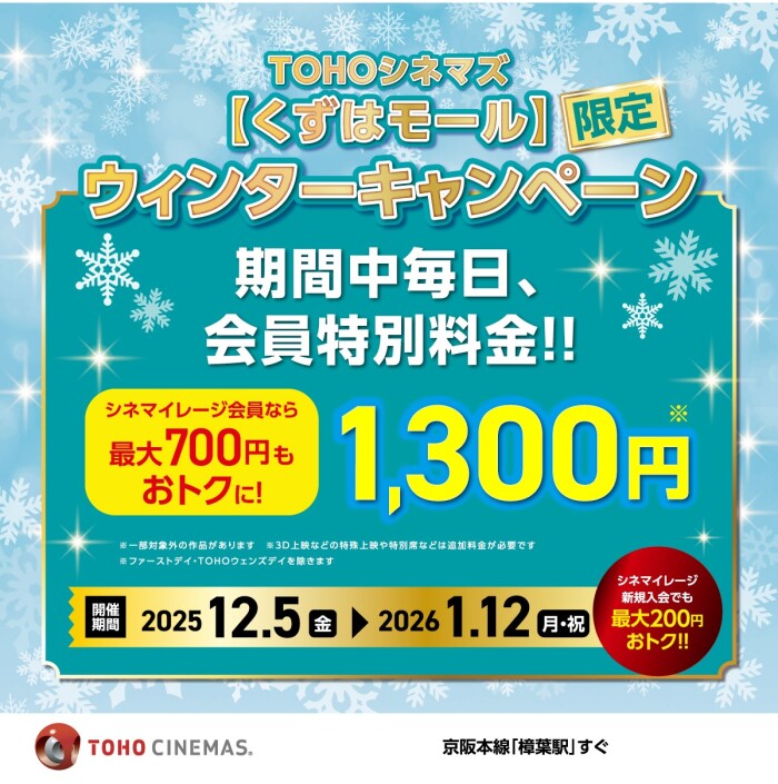期間中毎日、会員特別料金！【くずはモール限定】ウィンターキャンペーン
