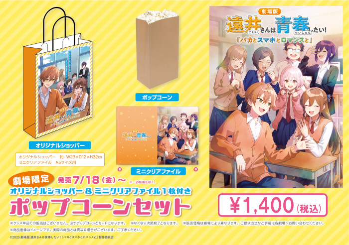 “遠井さんは青春したい!オリジナルショッパー” 販売!