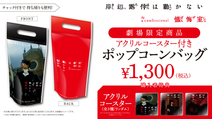 “岸辺露伴は動かない 懺悔室 ポップコーンバッグ” 販売!