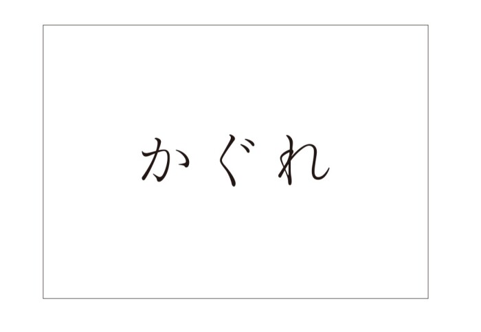 【かぐれ商品一部取り扱い開始！！】