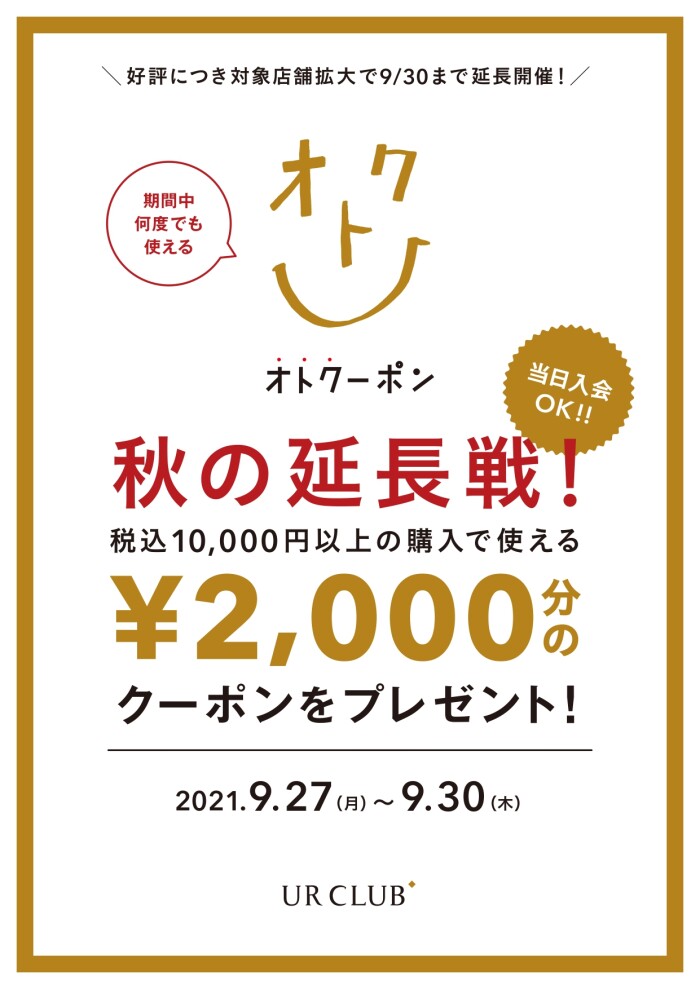 1万円以上お買い上げ＆アプリ会員(無料)入会でレジにて2000円OFF！！