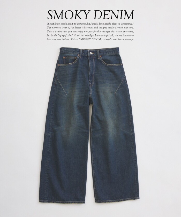 スモーキーデニムが生む、品のあるゆらぎ。｜RELUME
