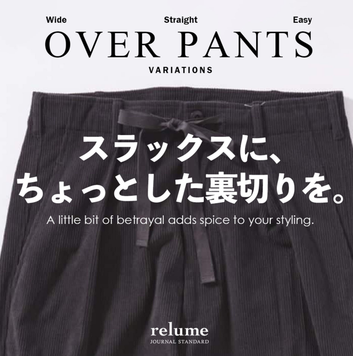 スラックスに、ちょっとした裏切りを。街と休日をつなぐ、一本｜RELUME