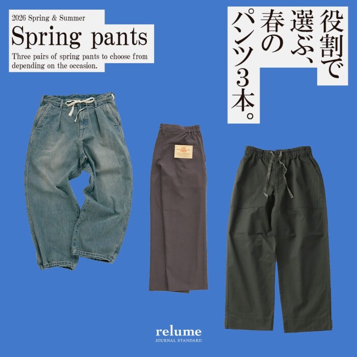 役割で選ぶ、春のパンツ3本｜RELUME