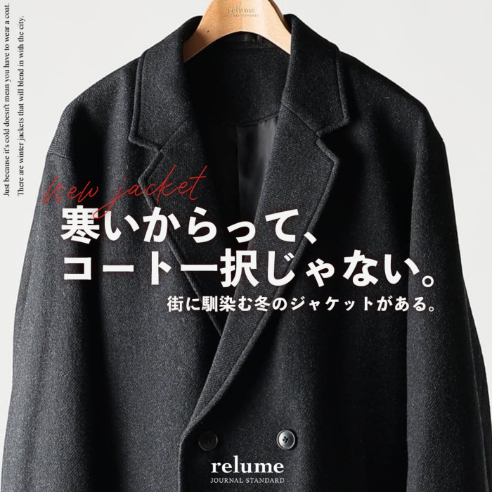 寒いからって、コート一択じゃない。街に馴染む冬のジャケットがある。|RELUME