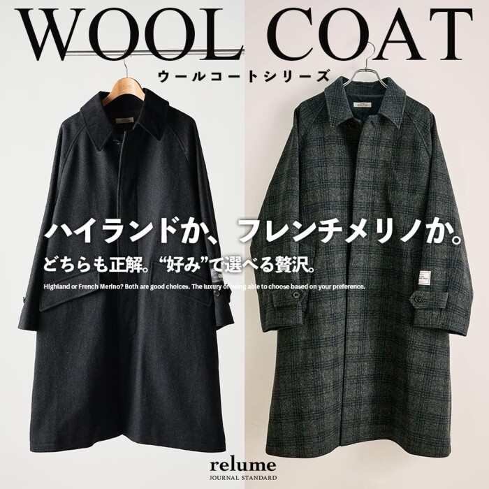 ハイランドか、フレンチメリノか。どちらも正解。“好み”で選べる贅沢｜RELUME