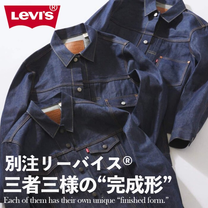 【1月1日発売】別注リーバイス(R)三者三様の“完成形”|RELUME