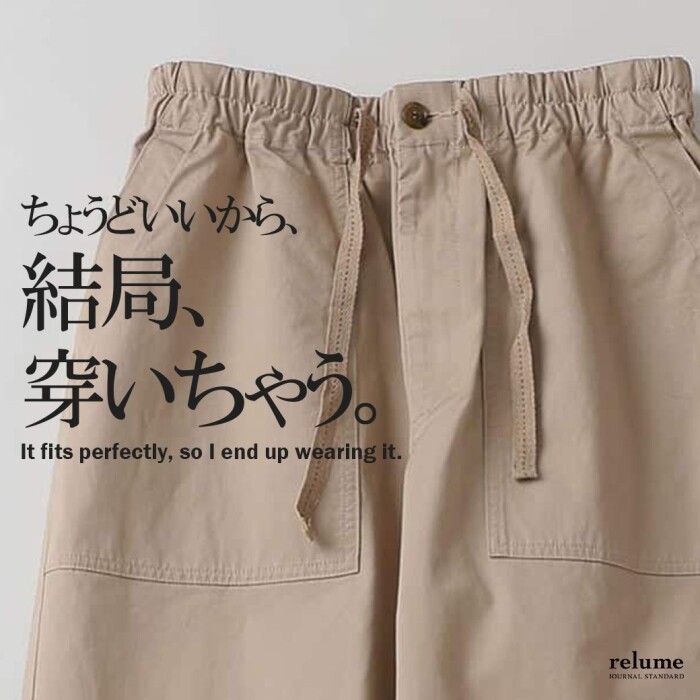 ちょうどいいから、結局ずっと穿いている｜RELUME