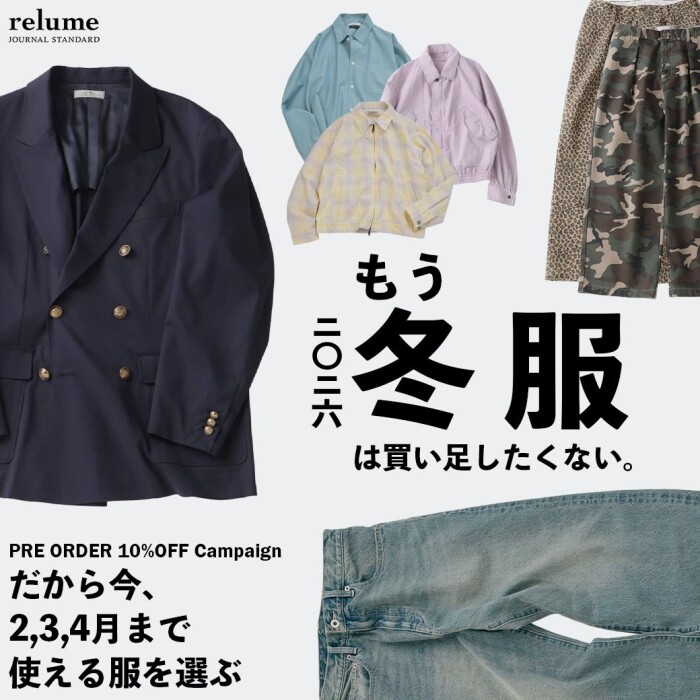 もう冬服は買い足したくない｜だから今、2,3,4月まで使える服を選ぶ｜RELUME
