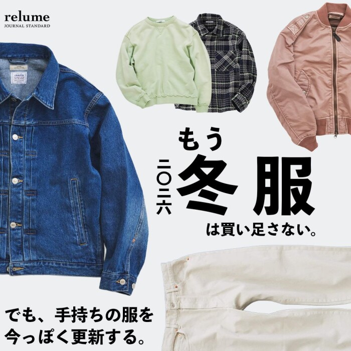 もう冬服は買い足さない｜でも、手持ちの服を今っぽく更新する｜RELUME