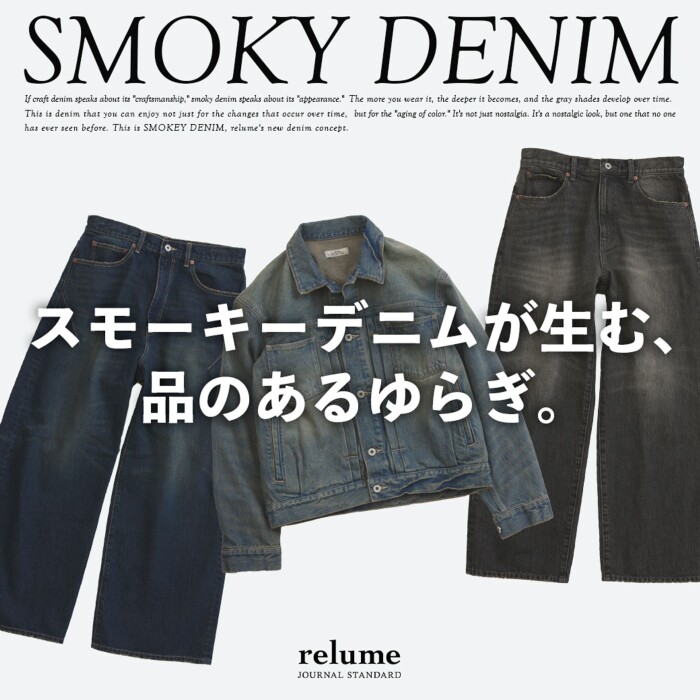 スモーキーデニムが生む、品のあるゆらぎ。｜RELUME