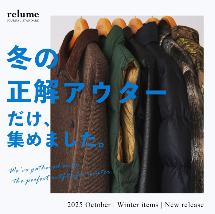 冬の正解アウターだけ集めました。|RELUME