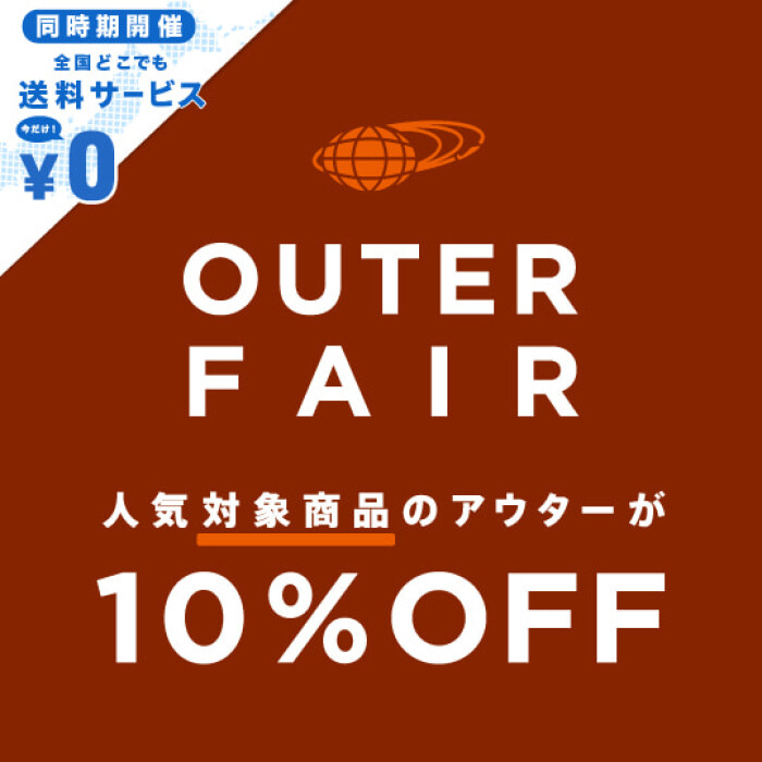 人気のアウター購入で10％OFF！11/14（木）より『アウターフェア』を開催