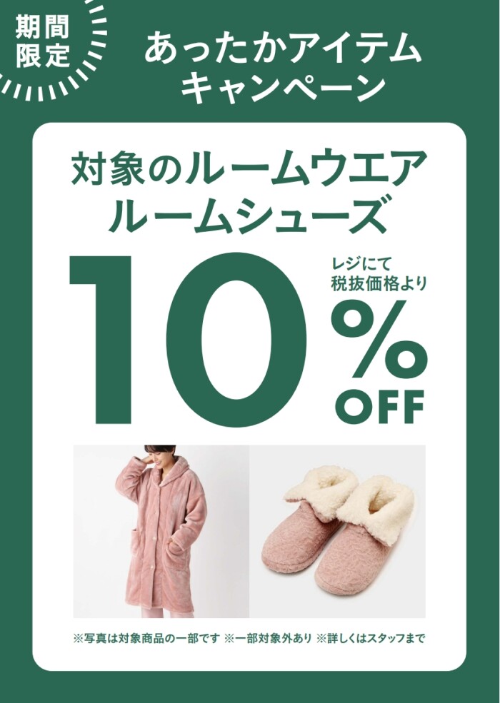 【11/24まで期間限定】あったかアイテム10％OFFキャンペーン アフタヌーンティーリビング