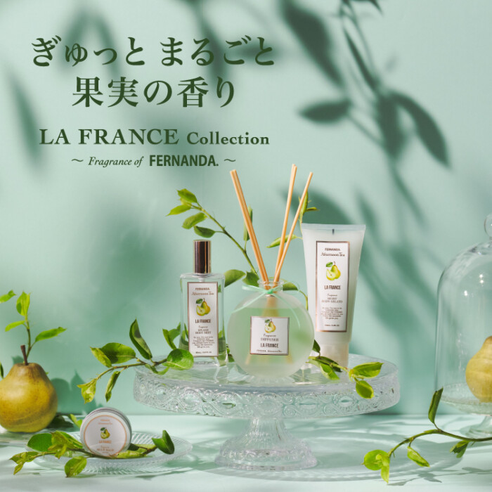 FERNANDAに、ラ・フランスの香りが新登場!
