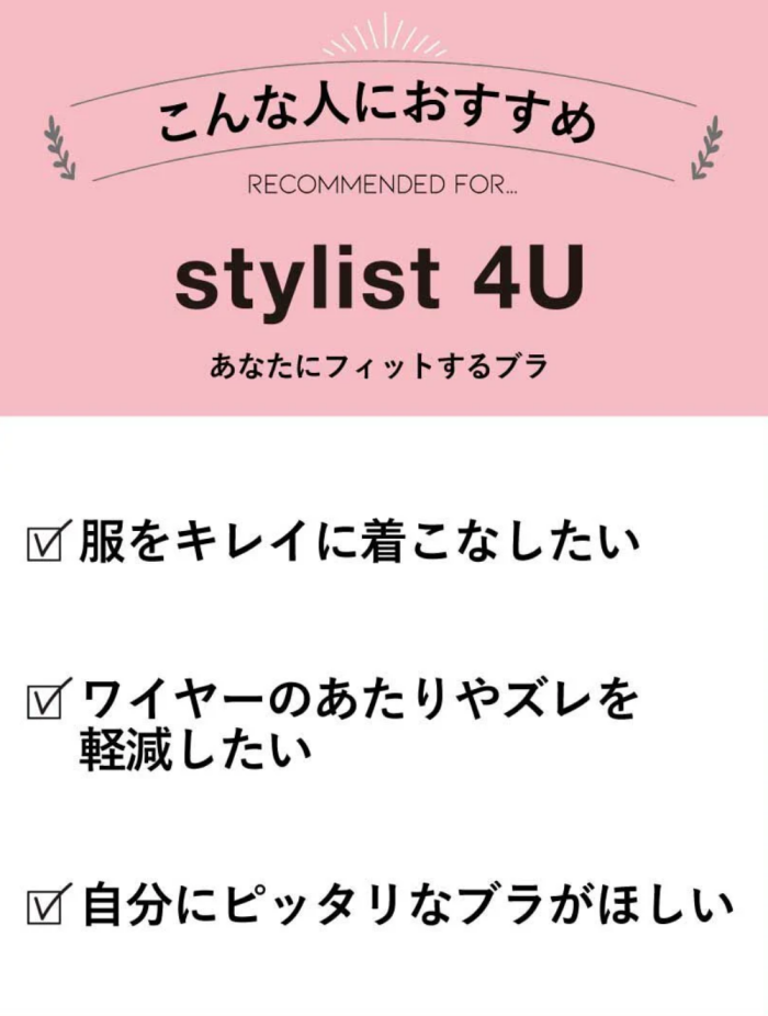 サイズ別設計で、あなたの着こなしを【ｓｔｙｌｉｓｔ　４Ｕ】