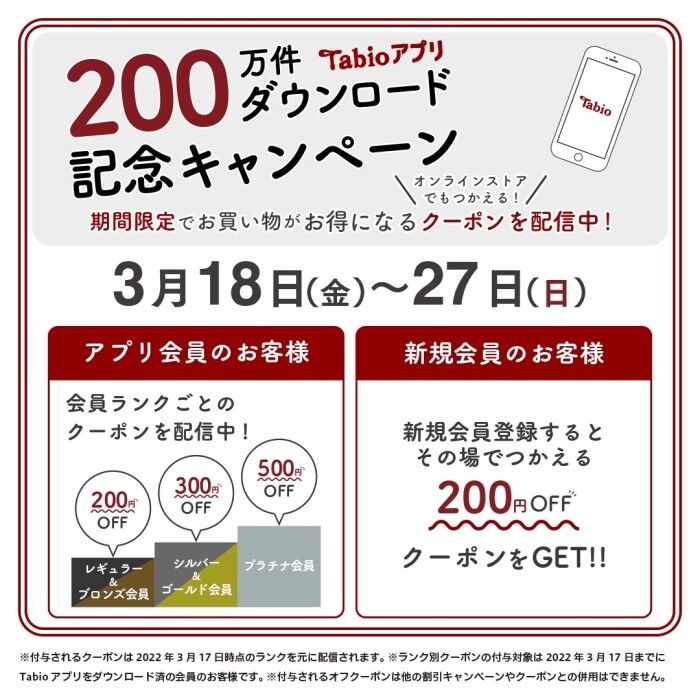 【本日から❗️】Tabioアプリでお得にお買い物できるチャンス！