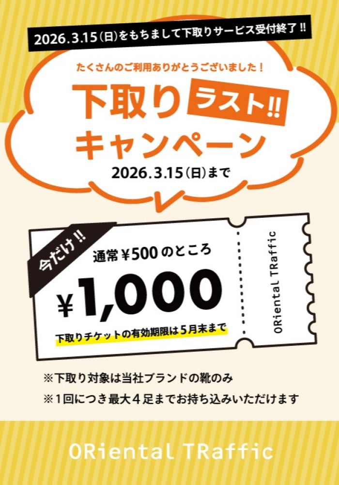 さよなら👋下取りキャンペーン