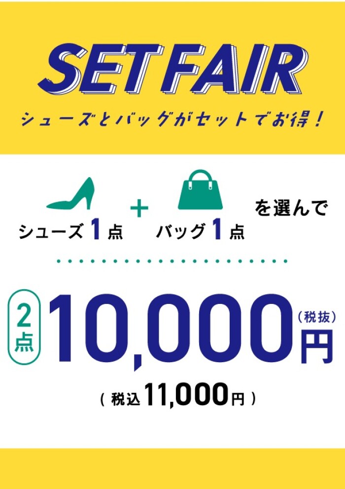 シューズとバッグのセットフェア🫧