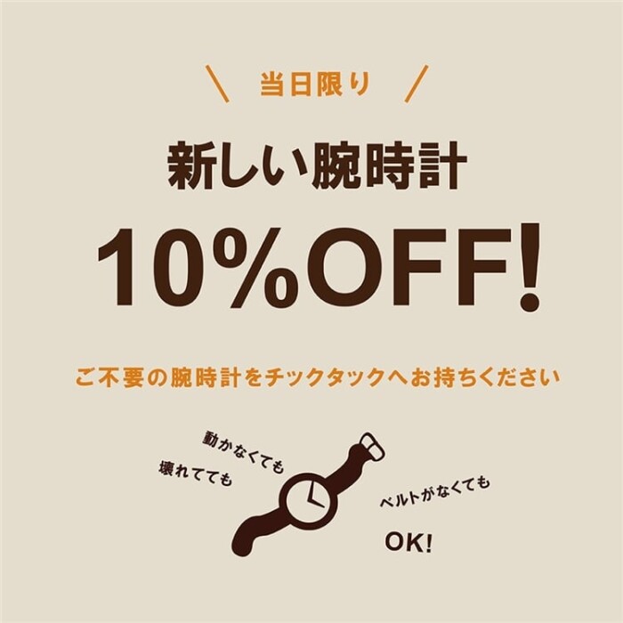 TiCTAC*information* 腕時計の下取り開催