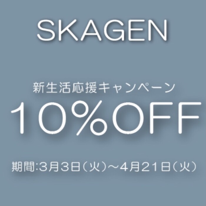 【SKAGEN】デンマークより愛をこめて...!＊SKAGEN新生活応援キャンペーン開催中＊