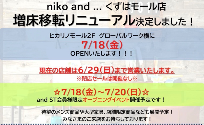 Niko and…移転リニューアル