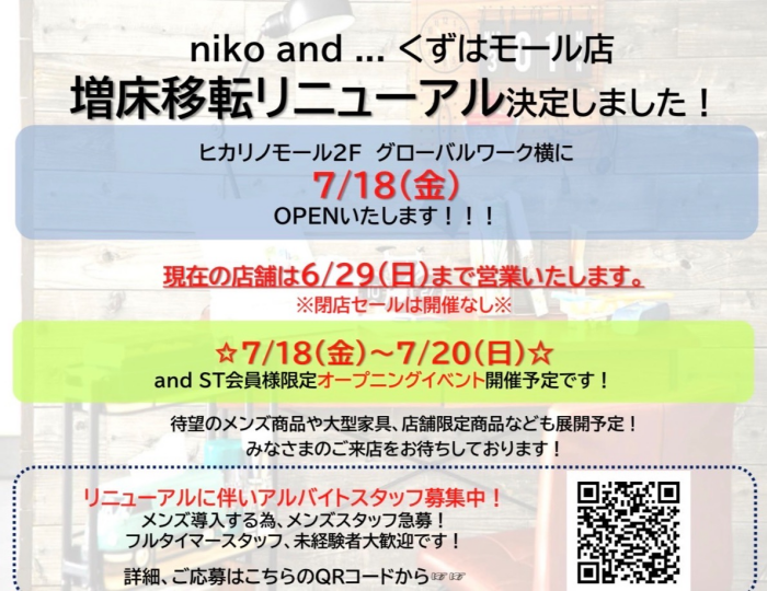 Niko and…移転リニューアル!!