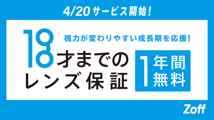 Zoffは「お子様のレンズ保証」の年齢を15才から18才に引き上げ