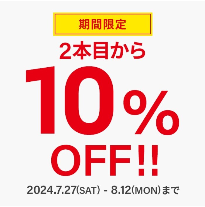 期間限定で２本目から10％OFFに！