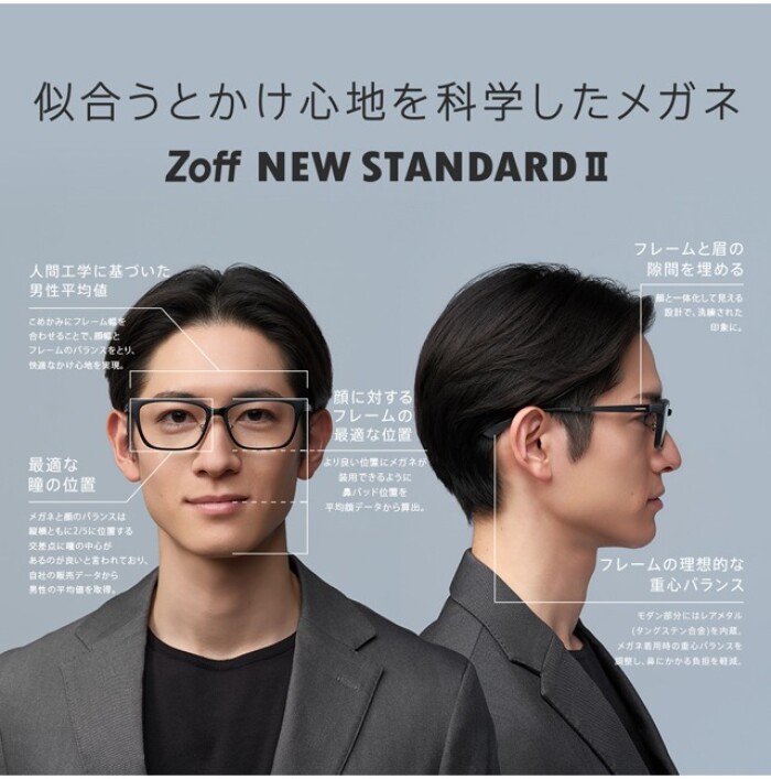 迷ったらこれ！の新定番。似合うとかけ心地を科学したメガネ「Zoff NEW STANDARD Ⅱ」が登場。