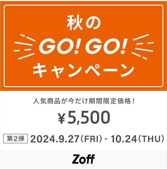 「メガネブランドZoff 秋のGO！GO!キャンペーン」開催！