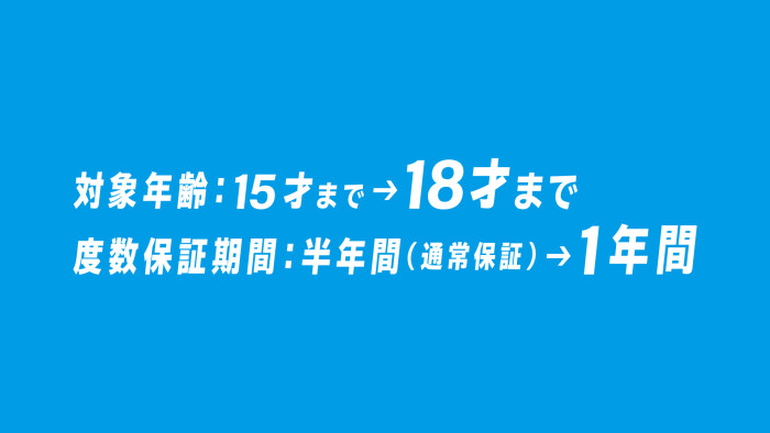 Zoffは「お子様のレンズ保証」の年齢を15才から18才に引き上げ