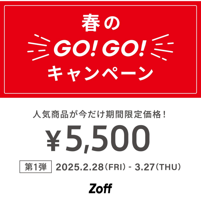 ✫✫「メガネブランドZoff 春のGO！GO!キャンペーン」開催！✫✫