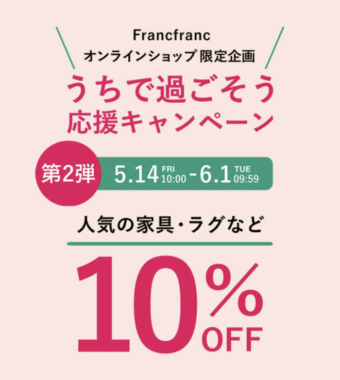 期間限定 オンラインショップにて対象家具やラグが10 Off フランフラン ショップニュース Kuzuha Mall くずはモール